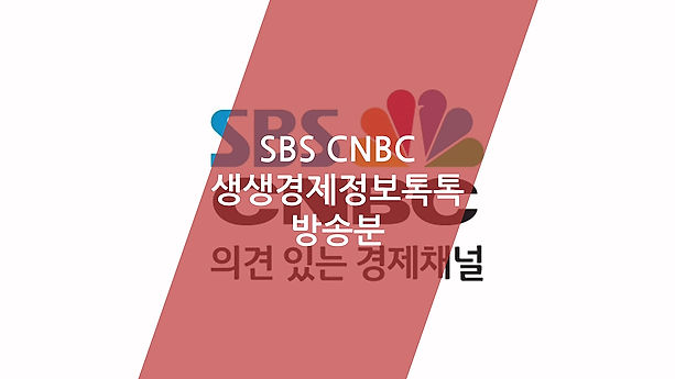03.SBS cnbc촬영 영상